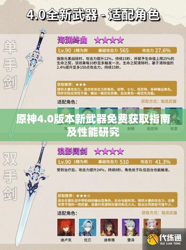 原神4.0版本新武器免费获取指南及性能研究