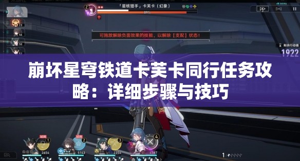 崩坏星穹铁道卡芙卡同行任务攻略：详细步骤与技巧