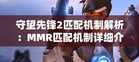 守望先锋2匹配机制解析：MMR匹配机制详细介绍