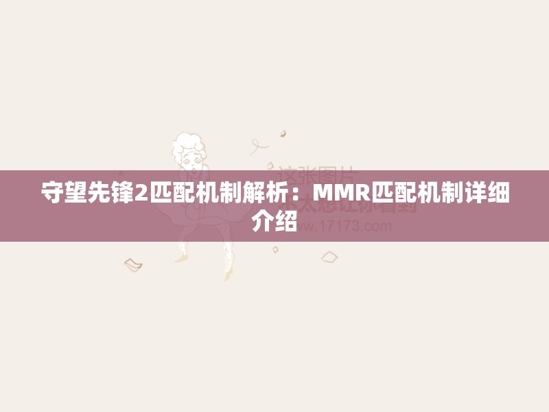 守望先锋2匹配机制解析：MMR匹配机制详细介绍