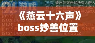 《燕云十六声》boss妙善位置详解及攻略指南