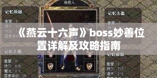 《燕云十六声》boss妙善位置详解及攻略指南