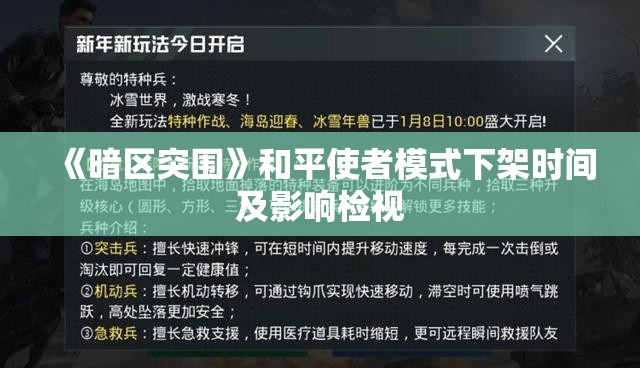 《暗区突围》和平使者模式下架时间及影响检视