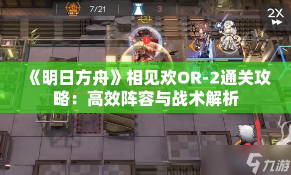 《明日方舟》相见欢OR-2通关攻略：高效阵容与战术解析