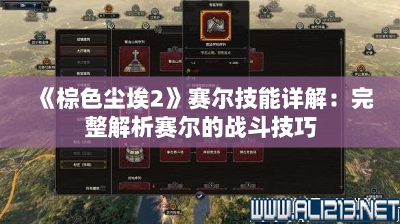 《棕色尘埃2》赛尔技能详解：完整解析赛尔的战斗技巧