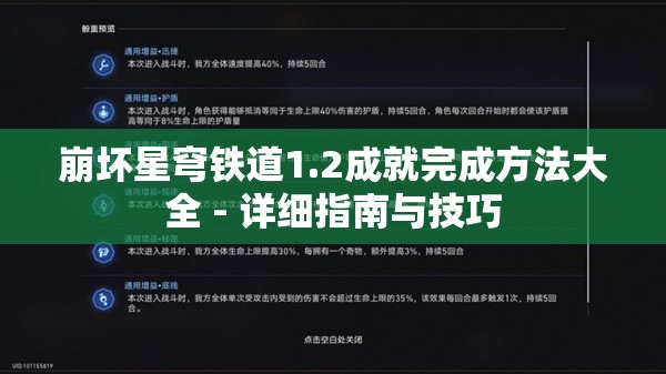 崩坏星穹铁道1.2成就完成方法大全 - 详细指南与技巧