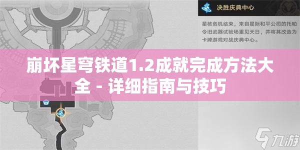 崩坏星穹铁道1.2成就完成方法大全 - 详细指南与技巧