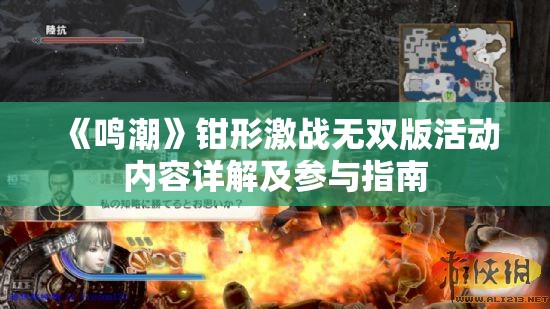 《鸣潮》钳形激战无双版活动内容详解及参与指南