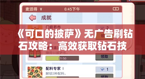 《可口的披萨》无广告刷钻石攻略：高效获取钻石技巧