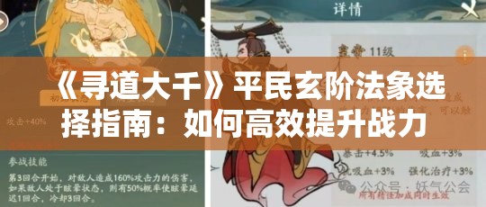 《寻道大千》平民玄阶法象选择指南：如何高效提升战力