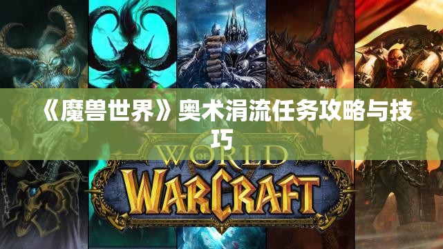 《魔兽世界》奥术涓流任务攻略与技巧