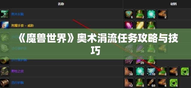 《魔兽世界》奥术涓流任务攻略与技巧