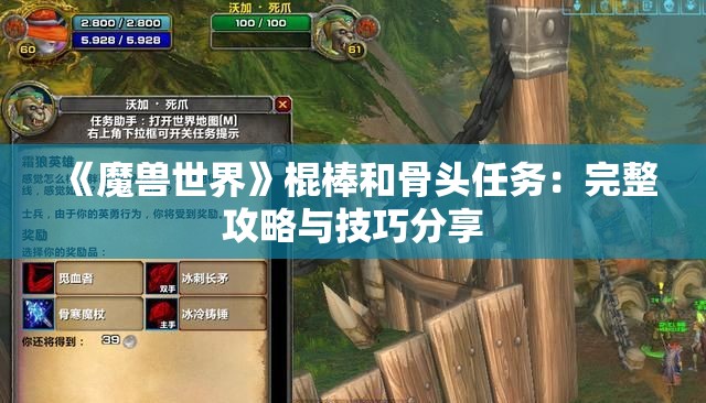 《魔兽世界》棍棒和骨头任务：完整攻略与技巧分享