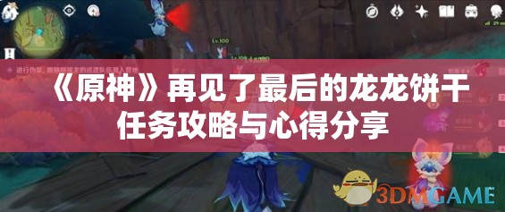 《原神》再见了最后的龙龙饼干任务攻略与心得分享