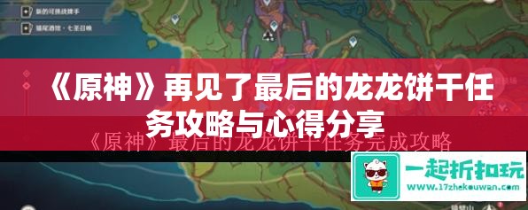 《原神》再见了最后的龙龙饼干任务攻略与心得分享