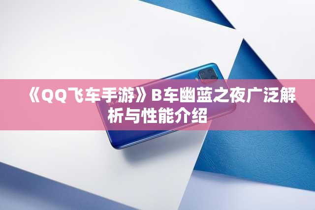 《QQ飞车手游》B车幽蓝之夜广泛解析与性能介绍