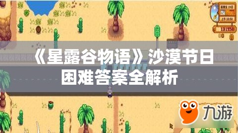 《星露谷物语》沙漠节日困难答案全解析