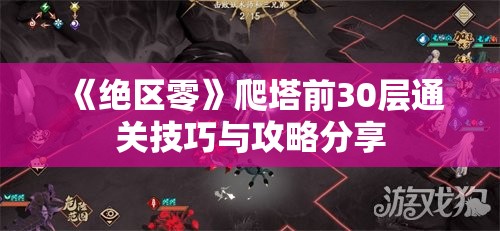 《绝区零》爬塔前30层通关技巧与攻略分享