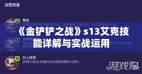 《金铲铲之战》s13艾克技能详解与实战运用