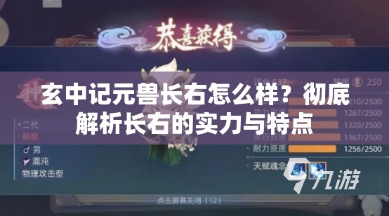 玄中记元兽长右怎么样？彻底解析长右的实力与特点