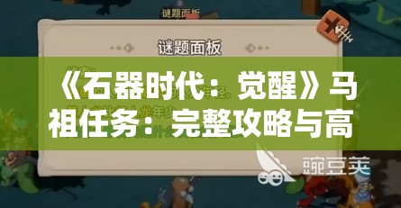 《石器时代：觉醒》马祖任务：完整攻略与高效完成技巧