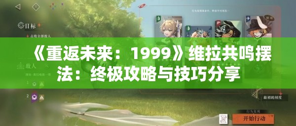 《重返未来：1999》维拉共鸣摆法：终极攻略与技巧分享