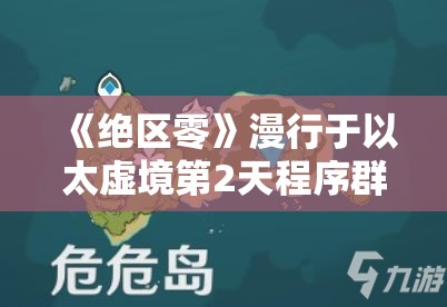 《绝区零》漫行于以太虚境第2天程序群通关攻略与技巧