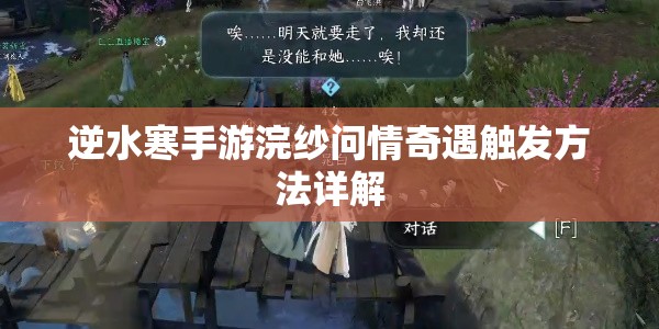 逆水寒手游浣纱问情奇遇触发方法详解