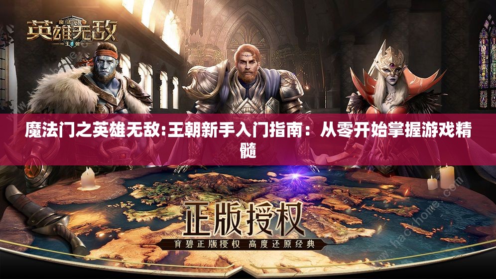 魔法门之英雄无敌:王朝新手入门指南：从零开始掌握游戏精髓