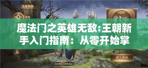 魔法门之英雄无敌:王朝新手入门指南：从零开始掌握游戏精髓