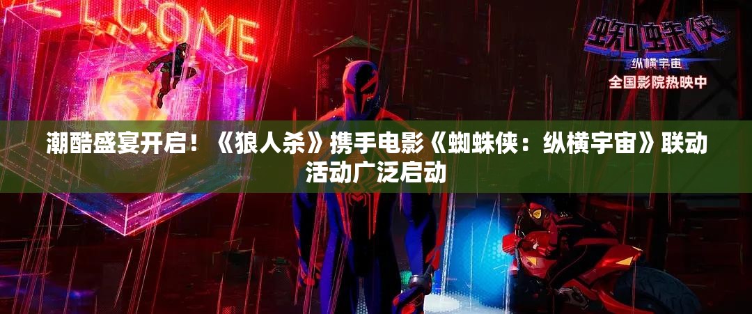 潮酷盛宴开启！《狼人杀》携手电影《蜘蛛侠：纵横宇宙》联动活动广泛启动