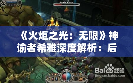 《火炬之光：无限》神谕者希雅深度解析：后期强势英雄攻略