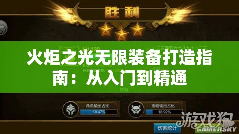 火炬之光无限装备打造指南：从入门到精通