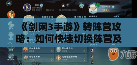 《剑网3手游》转阵营攻略：如何快速切换阵营及注意事项