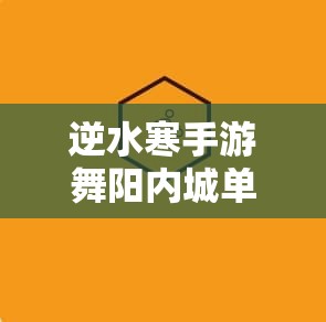 逆水寒手游舞阳内城单人老六快速通关攻略 - 高效技巧分享