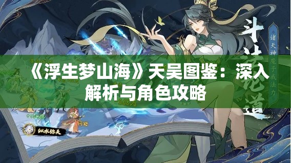 《浮生梦山海》天吴图鉴：深入解析与角色攻略