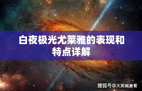 白夜极光尤莱雅的表现和特点详解