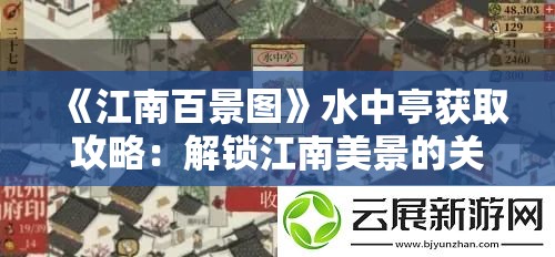 《江南百景图》水中亭获取攻略：解锁江南美景的关键技巧