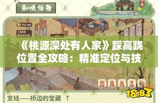 《桃源深处有人家》踩高跷位置全攻略：精准定位与技巧分享