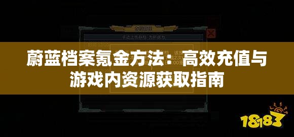 蔚蓝档案氪金方法：高效充值与游戏内资源获取指南