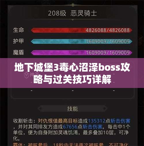 地下城堡3毒心沼泽boss攻略与过关技巧详解