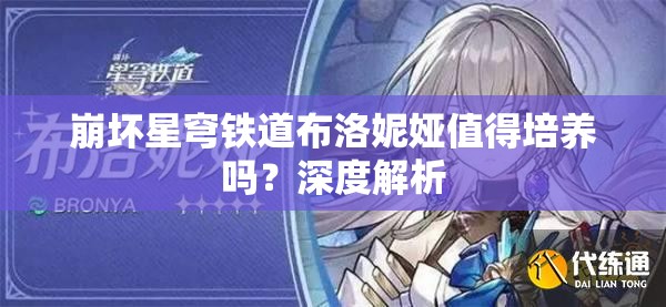 崩坏星穹铁道布洛妮娅值得培养吗？深度解析