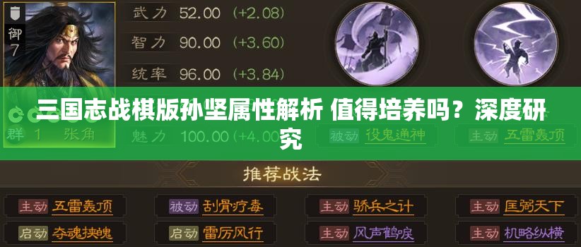 三国志战棋版孙坚属性解析 值得培养吗？深度研究