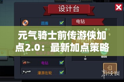 元气骑士前传游侠加点2.0：最新加点策略与技巧