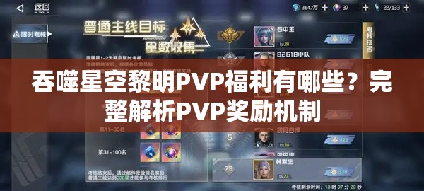 吞噬星空黎明PVP福利有哪些？完整解析PVP奖励机制