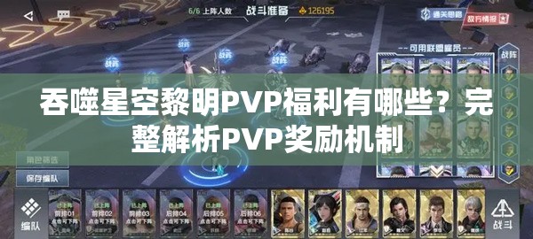 吞噬星空黎明PVP福利有哪些？完整解析PVP奖励机制