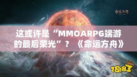 这或许是“MMOARPG端游的最后荣光”？ 《命运方舟》国服正式上线！