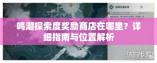 鸣潮探索度奖励商店在哪里？详细指南与位置解析