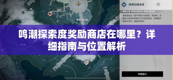 鸣潮探索度奖励商店在哪里？详细指南与位置解析