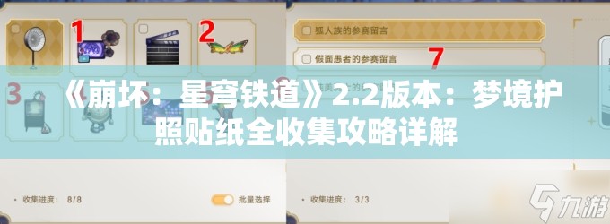 《崩坏：星穹铁道》2.2版本：梦境护照贴纸全收集攻略详解